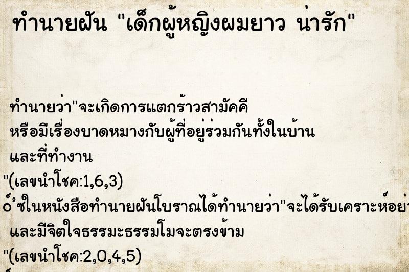ทำนายฝันทำนายฝันเด็กผู้หญิงผมยาวน่ารัก